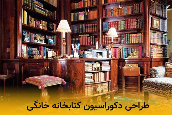 طراحی دکوراسیون کتابخانه خانگی چگونه است؟