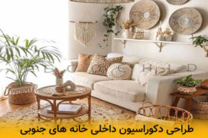 طراحی دکوراسیون خانه های جنوبی