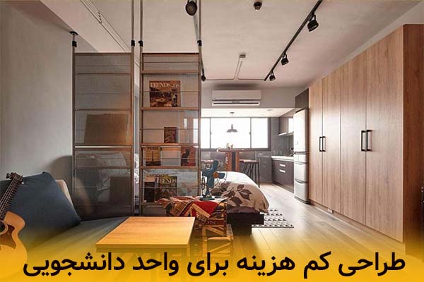 طراحی دکوراسیون کم هزینه برای واحد دانشجویی