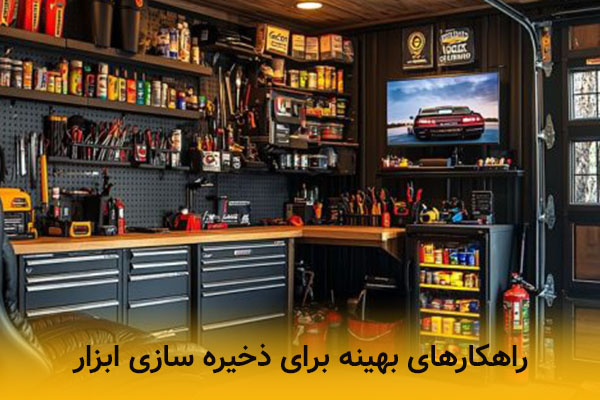 راهکارهای بهینه برای ذخیره سازی وسایل در تعمیرگاه