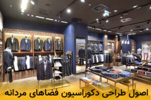 اصول طراحی دکوراسیون فضاهای مردانه