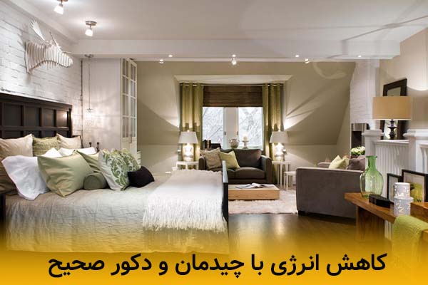 کاهش انرژی با چیدمان و دکوراسیون صحیح
