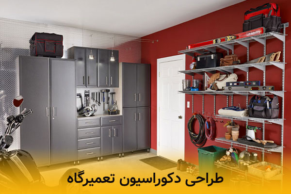 طراحی داخلی تعمیرگاه