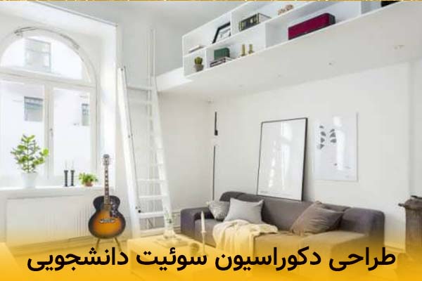 طراحی سوئیت دانشجویی | ایده های کاربردی برای چیدمان راحت و فضای بهینه
