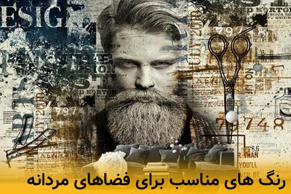 انتخاب رنگ های مناسب فضاهای مردانه