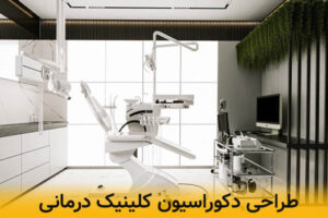 طراحی دکوراسیون کلینیک های درمانی