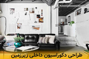طراحی دکوراسیون زیر زمین
