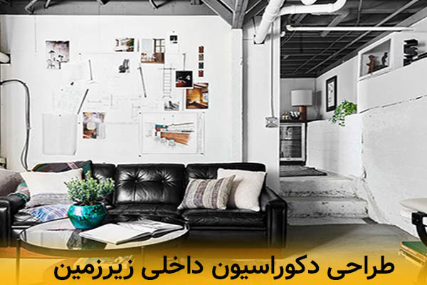 طراحی داخلی زیرزمین | ایده های خلاقانه برای تبدیل زیرزمین به فضای کاربردی