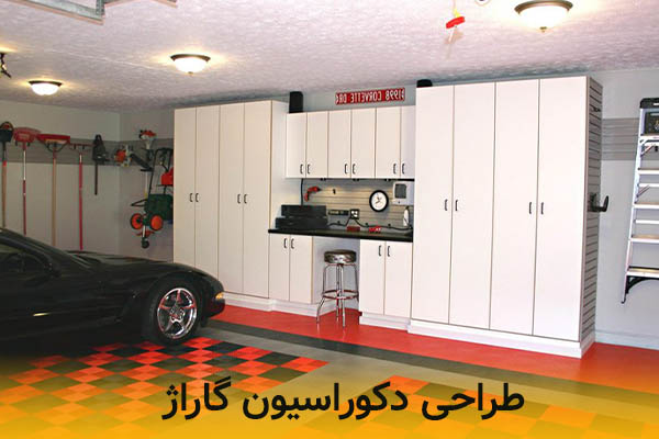 طراحی دکوراسیون گاراژ