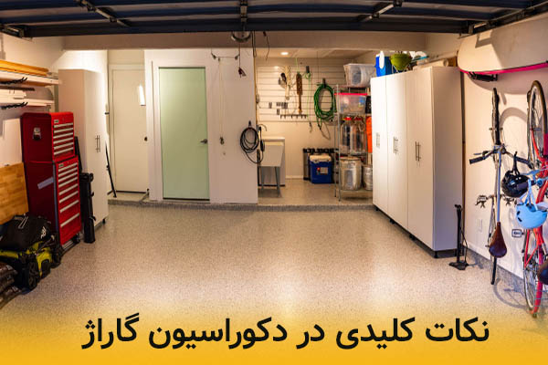 نکات کلیدی دکوراسیون  گاراژ چیست