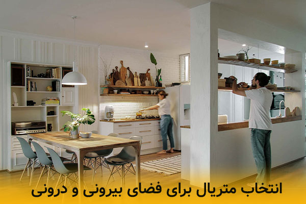 انتخاب متریال مشترک برای فضای بیرونی و درونی