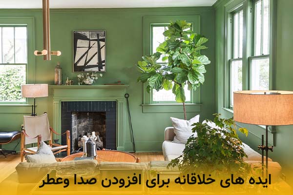ایده های خلاقانه برای افزودن صدا و عطر درفضا