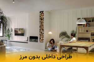 طراحی دکوراسیون بدون مرز چگونه است؟