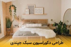 طراحی دکوراسیون داخلی به سبک جپندی