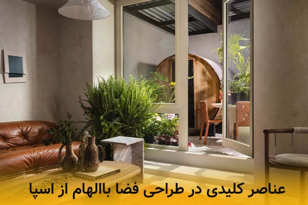 عناصر کلیدی در طراحی فضا باالهام از اسپا