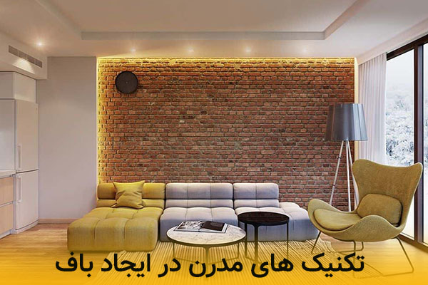 تکنیک های مدرن در ایجاد بافت