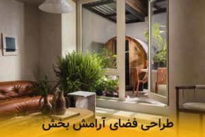 طراحی فضای آرامش بخش باالهام از اسپا