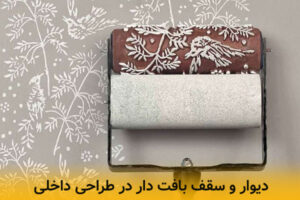 استفاده از دیوار و سقف بافت دار در طراحی داخلی