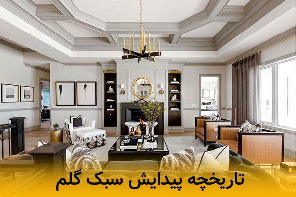 تاریخچه پیدایش سبک گلم 