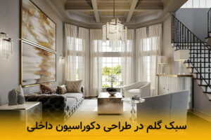 سبک گلم در طراحی دکوراسیون داخلی