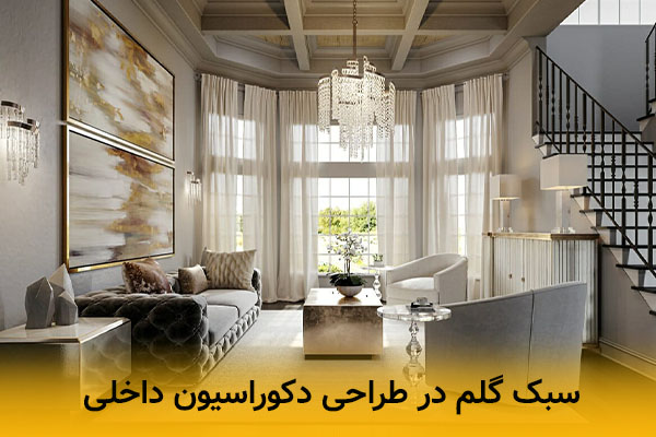 سبک گلم در طراحی دکوراسیون داخلی