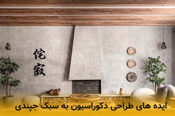 ایده های طراحی دکوراسیون به سبک جپندی