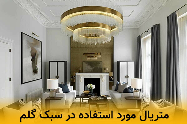متریال های استفاده شده در سبک گلم 